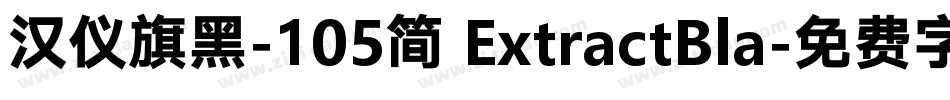 汉仪旗黑-105简 ExtractBla字体转换